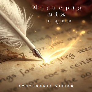 Містерія між нами