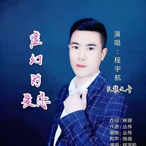 虚幻的爱恋(伴奏)