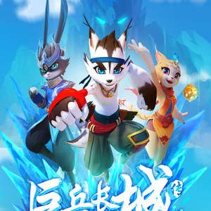 梦想至上 动漫《巨兵长城传》片头曲