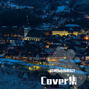 勇气（cover梁静茹）