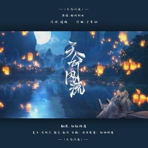 天命风流