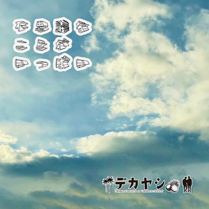 不思議なことがいっぱい