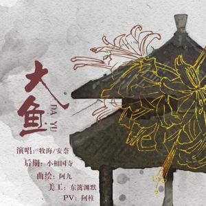 大鱼（低沉撩人x嘹亮少年合唱版）
