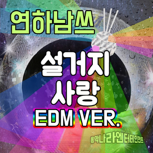 설거지사랑(EDM VER.)