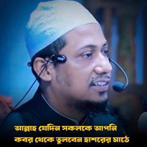 আল্লাহ যেদিন সকলকে আপনি কবর থেকে তুলবেন হাশরের মাঠে