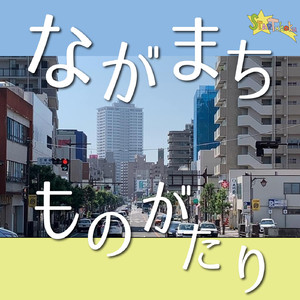 ながまちものがたり feat. 双葉湊音＆知声