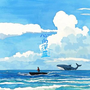 心向深蓝(Heart Towards the Deep Blue)