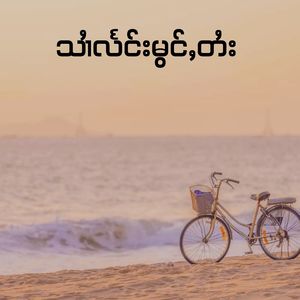 သၢႆလႅင်းမွင်ႇတႆး