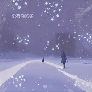 享受没有你的冬