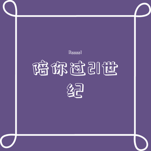 陪你过21世纪