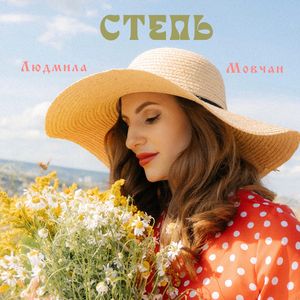 Степь