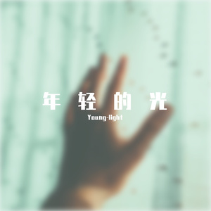 Bo Peep-内圆外方（Young-light Remix)（Young-light remix）