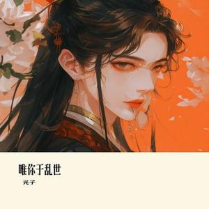 唯你于乱世