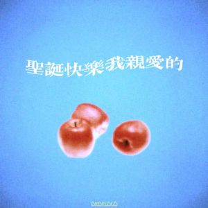 圣诞快乐我亲爱的