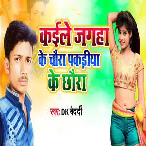 Kaile Jagaha Ke Chaura Pakadiya Ke Chhaura