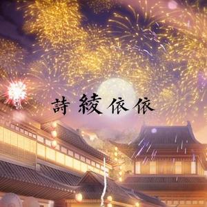 诗绫依依（翻自 绝尘）