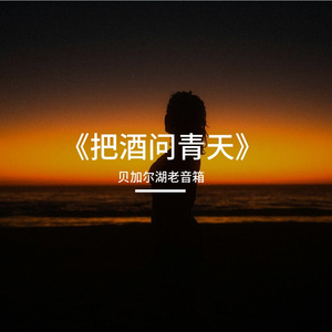《把酒问青天》