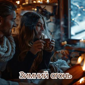 Тепло зимней ночи