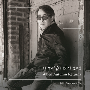 이 계절이 다시 오면