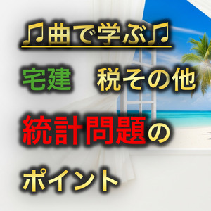 宅建 税その他_統計問題のポイント