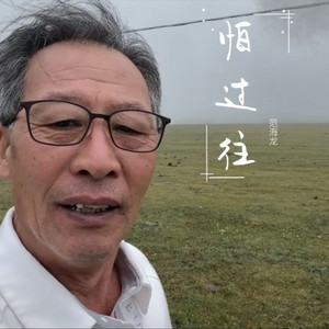 怕过往