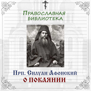 Часть 2. Прп. Силуан Афонский о покаянии