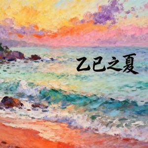 乙巳之夏 prod by Lisure