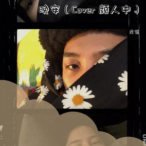 晚安
