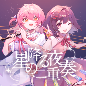 星降る夜の二重奏