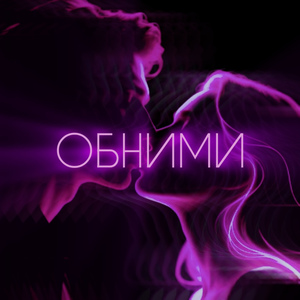 Обними