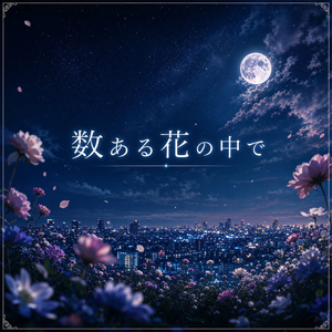数ある花の中で