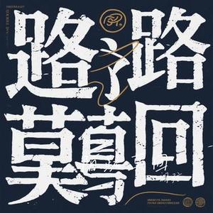 陌路莫回 (Cover 黄星 & 邱鼎杰)