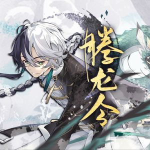 【V4乐正龙牙】腾龙令