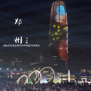 郑州  2024郑州跨年演唱会Live