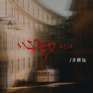 心动404