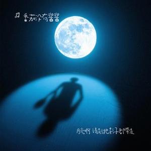 月光啊 请别把影子都带走