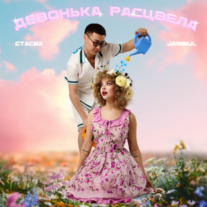 Девонька расцвела