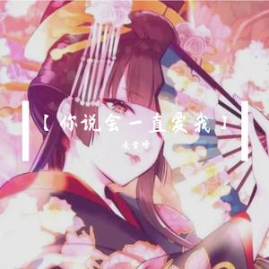 你说会一直爱我