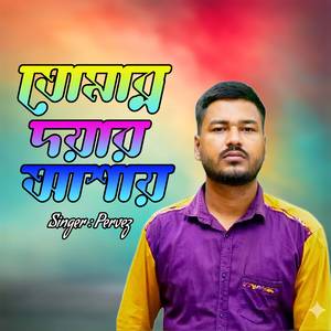 তোমার দয়ার আশায়