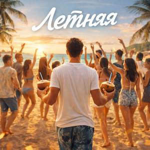 Летняя