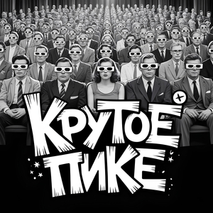 Крутое пике
