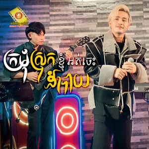 ក្រមុំស្រុកខ្ញុំអត់ចេះដាំបាយ