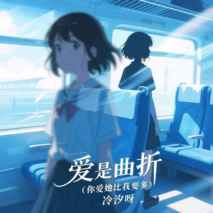 爱是曲折《你爱她比我要多》