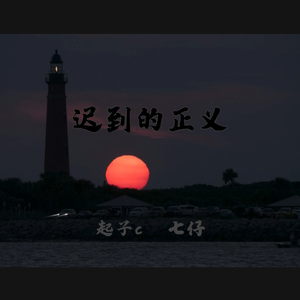 迟到的正义（Prod.by Jeston）