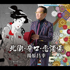 北街・辛口・恋酒場