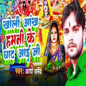 Kholi Aakh Hamani Ke Ghat Aai Ji