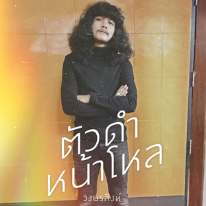 ตัวดำหน้าโหล