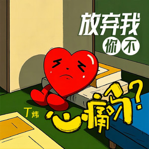 放弃我你不心痛吗 (钢琴版)