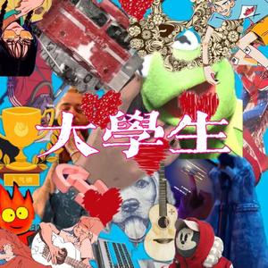 大学生