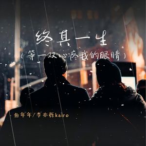 终其一生 (等一双心疼我的眼睛)